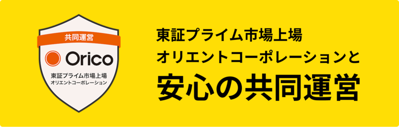 東証プライム市場上場のオリエントコーポレーションと共同運営