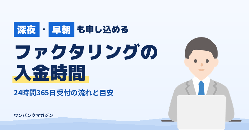 ファクタリングは深夜・早朝も申し込める?24時間365日受付の入金時間まとめ