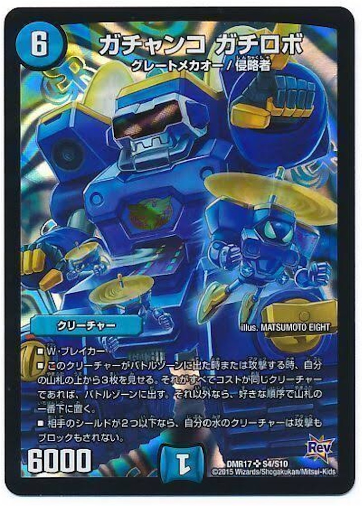 デュエルマスターズ 7軸ガチロボ card02.png
