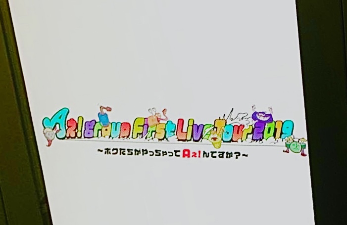 Aぇ! groupセット Aぇ! group、デビューツアー完走で37万人動員 新曲初披露・“Aぇ