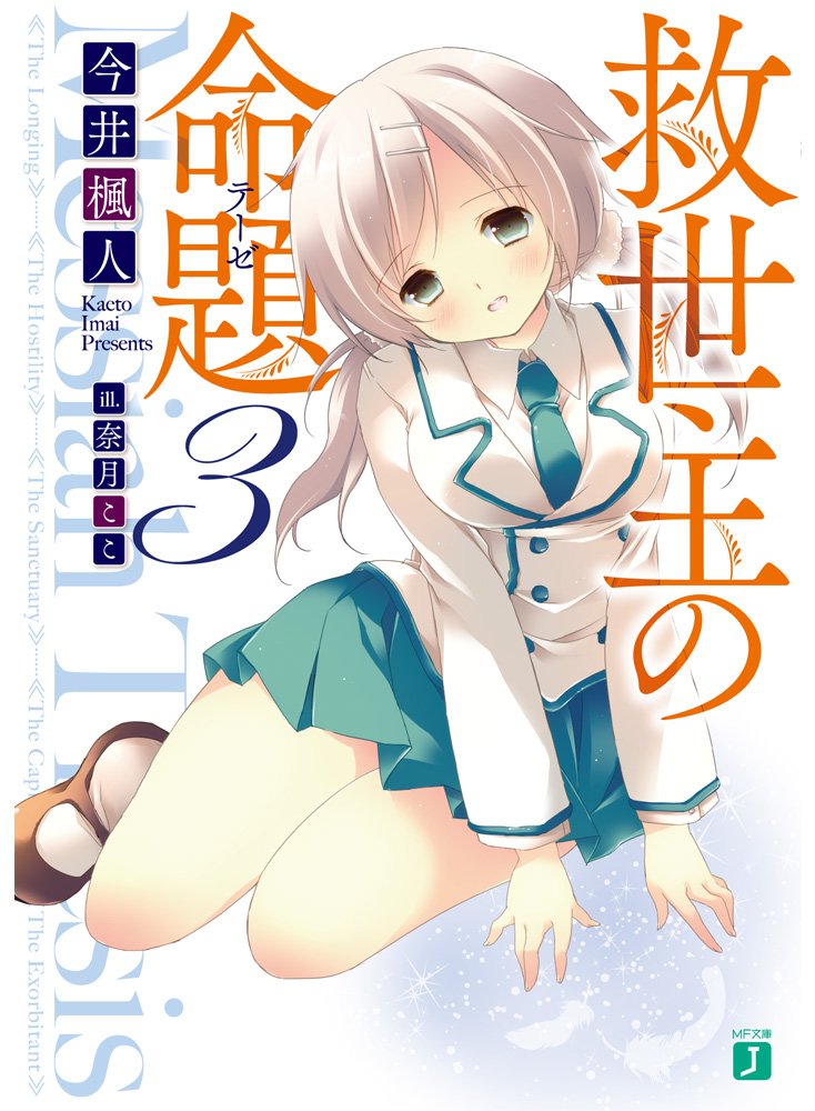 終わってしまった物語を想像する 今井楓人 救世主の命題 その三 現代軽文学評論