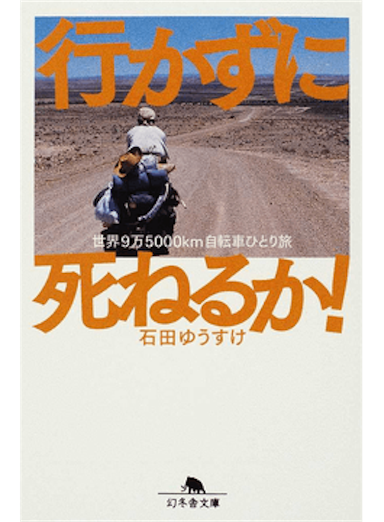 行かずに死ねるか 世界９万５０００ｋｍ自転車ひとり旅 幻冬舎文庫