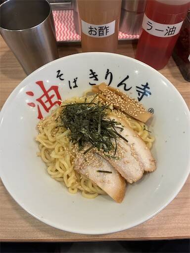 「きりん寺大阪総本店」の「油そば」