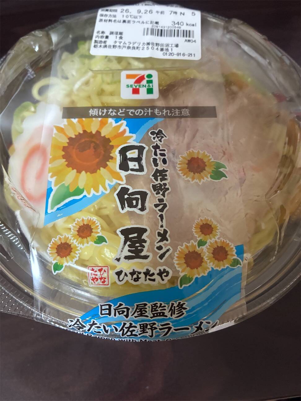 セブンイレブン香る旨みつゆ日向屋監修冷たい佐野ラーメンのパッケージ外観