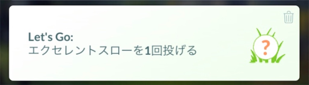 Let S Go エクセレントスローを1回投げる 毎日ポケモンgo Let S Go エクセレントスローを1回投げる 毎日ポケモンgo