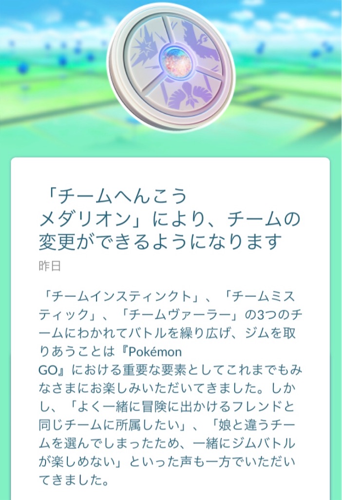 チームの変更が可能になります 毎日ポケモンgo
