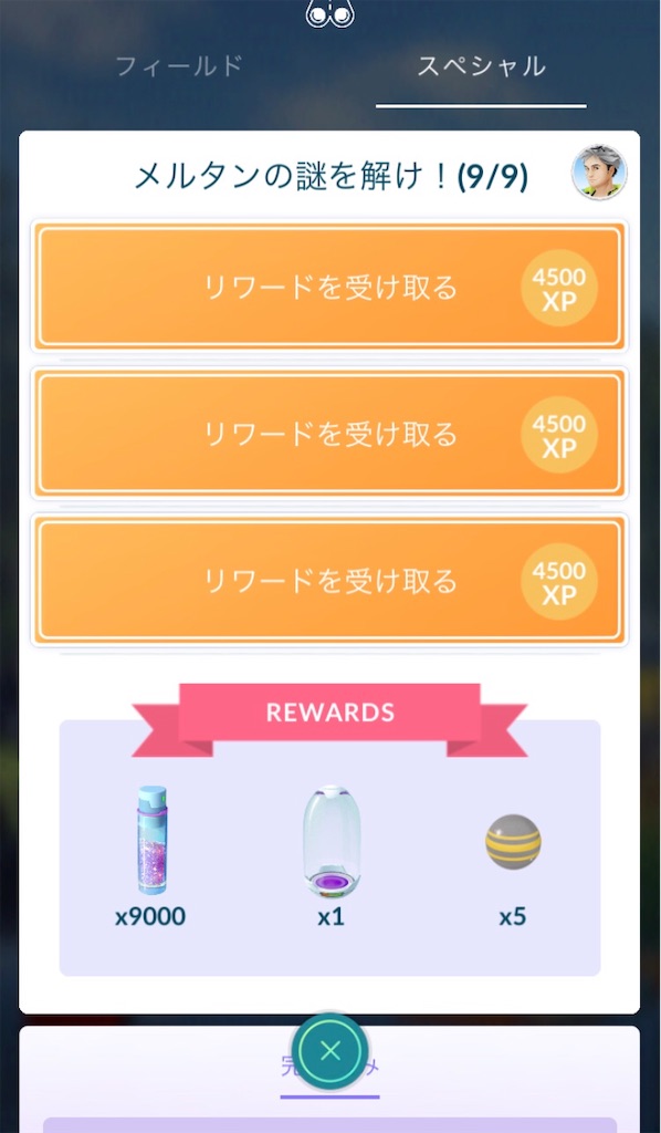 メルタンの謎を解け 8 9 9 9 報酬とウィロー博士のコメント 毎日ポケモンgo