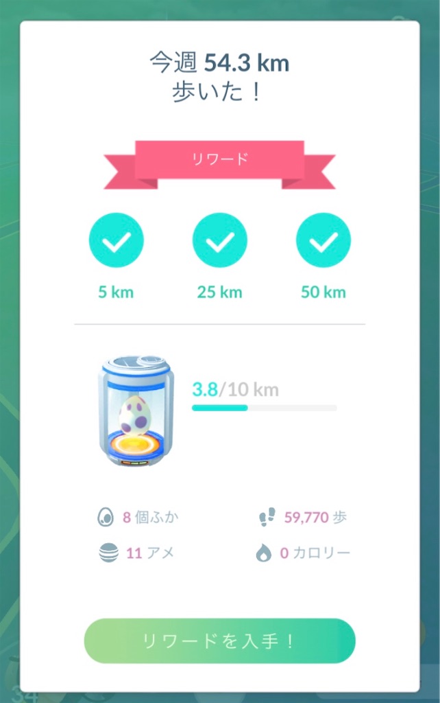 今週５０km歩いた リワードの報酬 毎日ポケモンgo