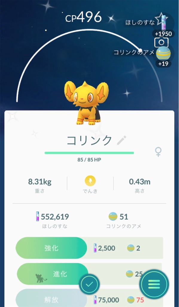 色違いのコリンクをゲットしました 毎日ポケモンgo
