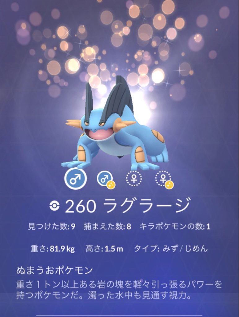 キラ ラグラージをgetしました 毎日ポケモンgo