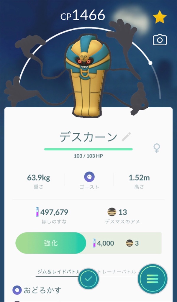 デスマスを進化させました 毎日ポケモンgo