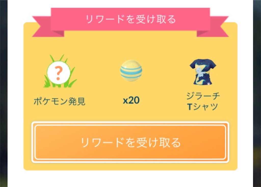 ジラーチタスク 眠るポケモンを呼び覚ませ ７ ７ 毎日ポケモンgo