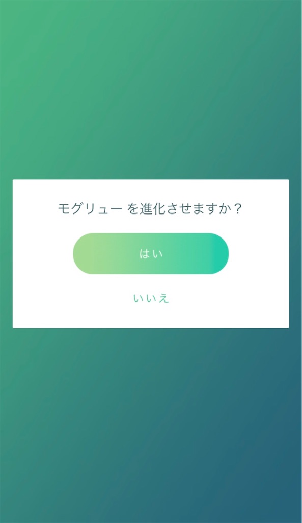 モグリューを進化させました 毎日ポケモンgo