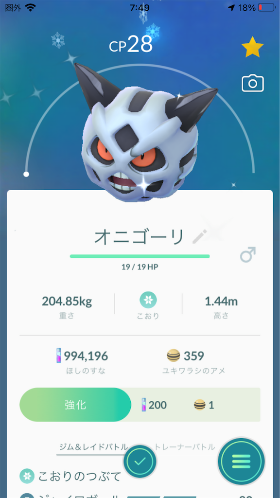 色違いユキワラシを進化させました 毎日ポケモンgo