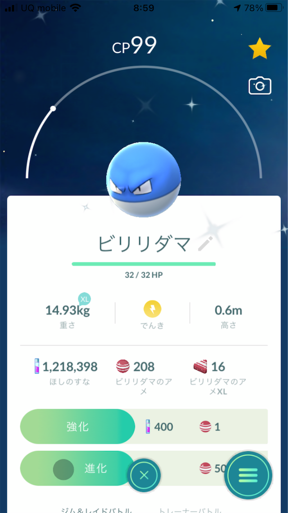色違いビリリダマを進化させました 毎日ポケモンgo