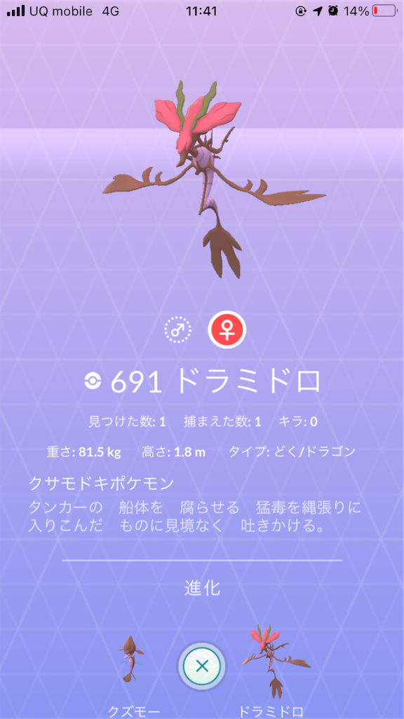 クズモーを進化させました 毎日ポケモンgo
