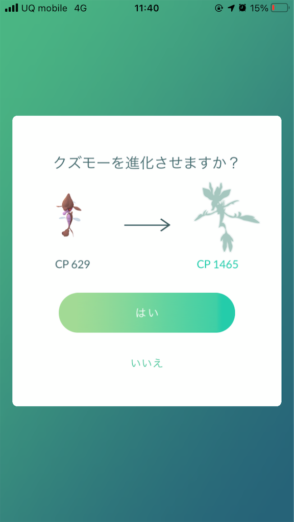 クズモーを進化させました 毎日ポケモンgo