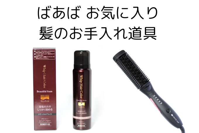 髪のお手入れ道具、白髪染めWhip Hair Colorとヘアアイロンブラシ ヴィエール