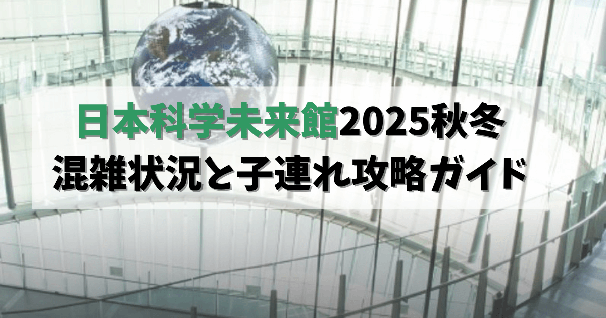 日本科学未来館混雑