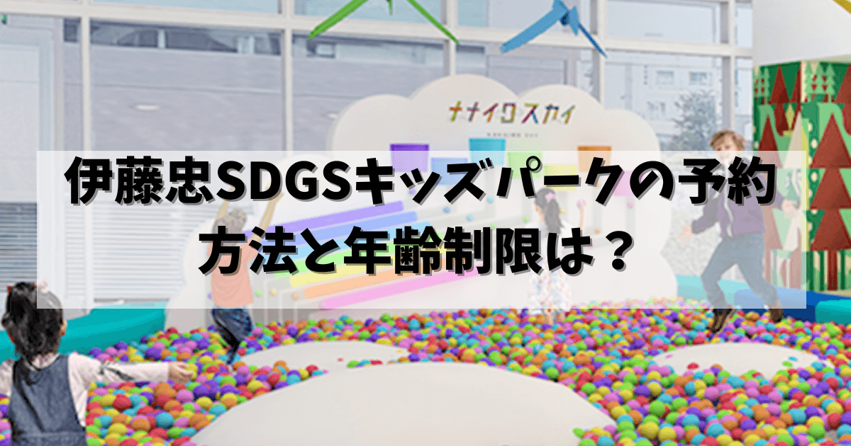 伊藤忠SDGsキッズパーク