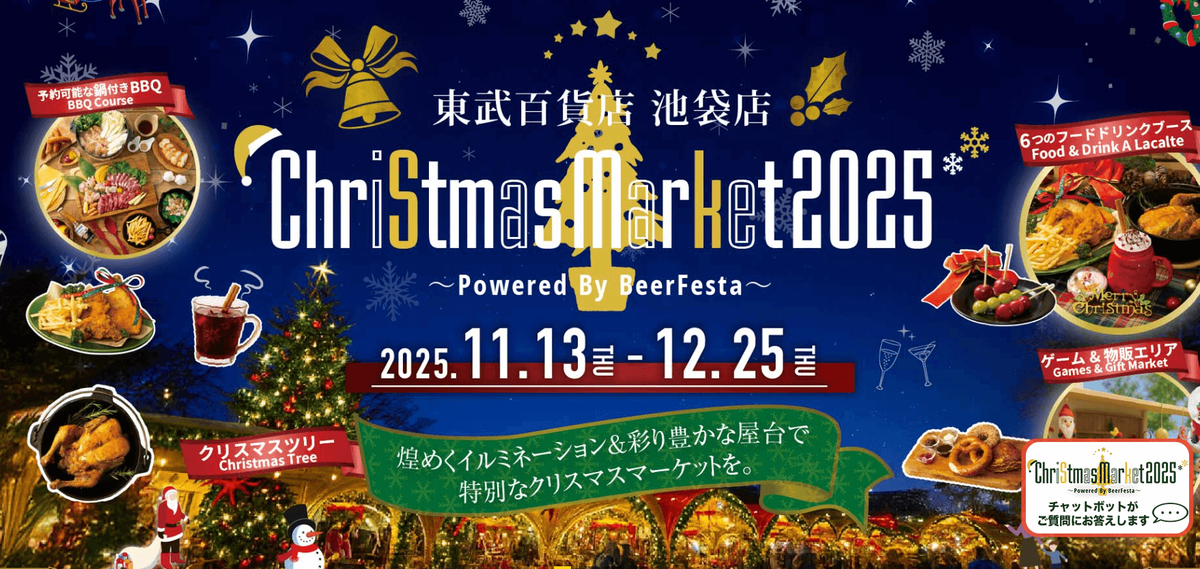 東武池袋百貨店クリスマスマーケット