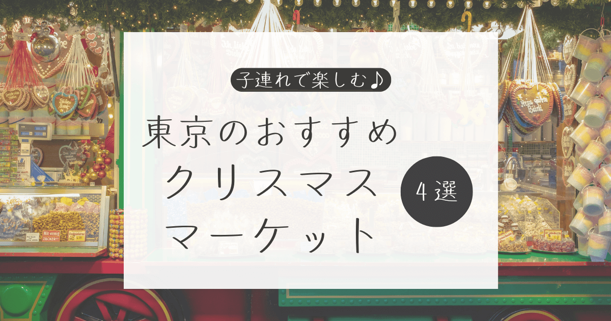 子連れで楽しむ東京のクリスマスマーケット4選