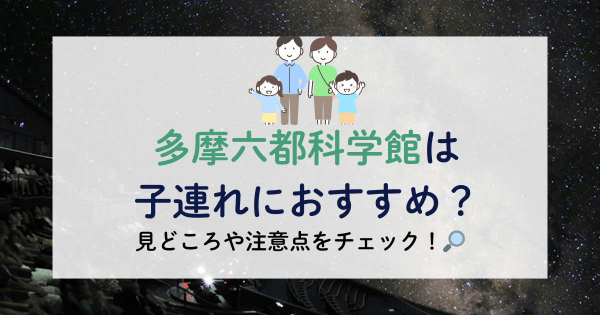 多摩六都科学館