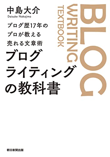 ブログ歴17年のプロが教える売れる文章術　ブログライティングの教科書