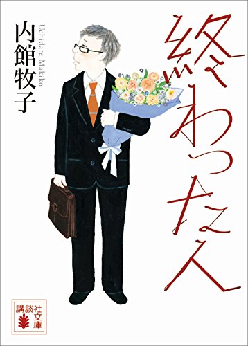 終わった人 (講談社文庫)