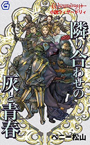 隣り合わせの灰と青春 (幻想迷宮ノベル)