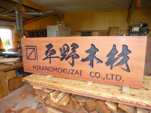 平野木材さんの木製看板 Babameibokuのブログ b