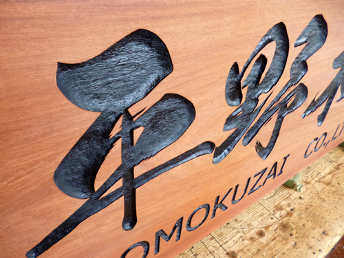 平野木材さんの木製看板 Babameibokuのブログ b