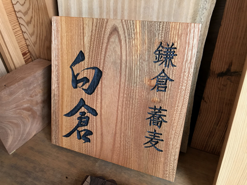 お蕎麦屋さんの木製看板 - babameibokuのブログ BBB!