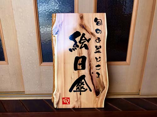 いちいの一枚板看板 完成 - babameibokuのブログ BBB!