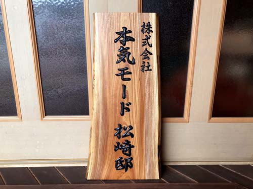 ケヤキ看板材 ☆希少 時代物 看板 木製 混元丹 金澤市 一枚板