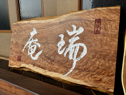 （セール）開催中 人気ブランドも続々プライス 茶室の扁額 完成 BBB! babameibokuのブログ - 彫刻・オブジェ