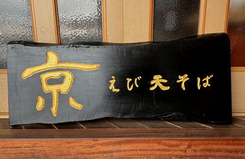 レトロ大型木製金文字看板 欅製金文字彫刻扁額