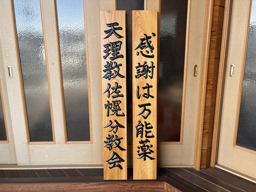 天理教の木製看板 - babameibokuのブログ BBB!