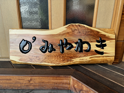木製看板 優良賞 第5回飛騨羊カーニバル/屋久杉 （木製看板 優良