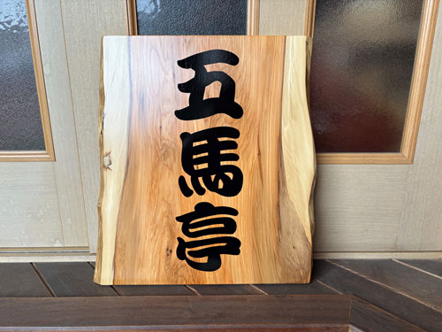 一位（いちい）板の木製看板 - babameibokuのブログ BBB!
