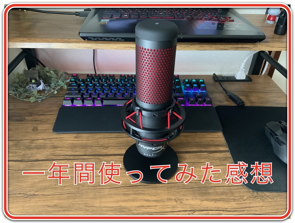 私がゲーム実況動画で使っているHyperX QuadCastを1年以上使ってみた