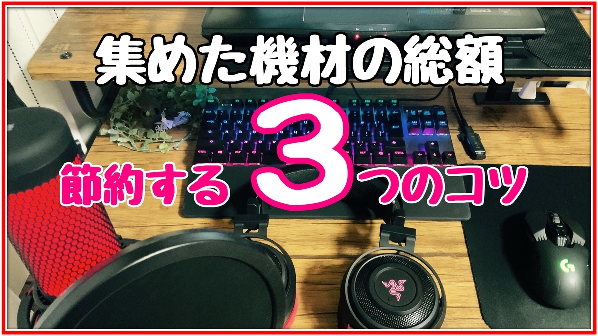 3年間で集めたゲーム実況機材の総額と節約して始める3つのコツ ババリウムの軌跡 ゲーム実況の豆知識