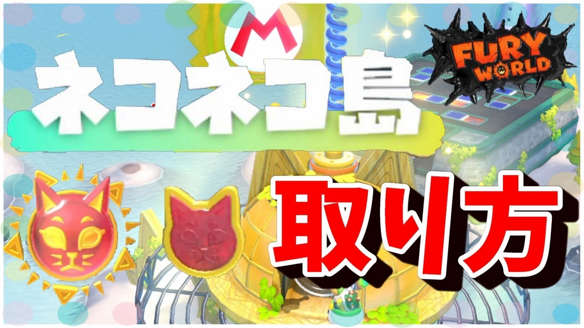 マリオヒューリーワールド ネコネコ島の全ネコシャインとネコシャインチップの場所と取り方まとめ 動画有 ババリウムの軌跡 ゲーム実況の豆知識
