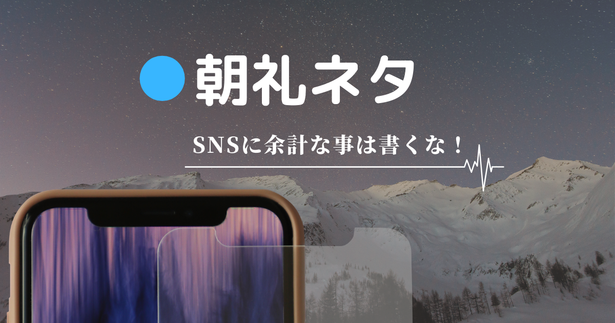 朝礼ネタ Snsに余計な事は書いちゃダメ 住所がバレちゃうよって話 1分スピーチ 朝礼で使える1分スピーチネタまとめサイト