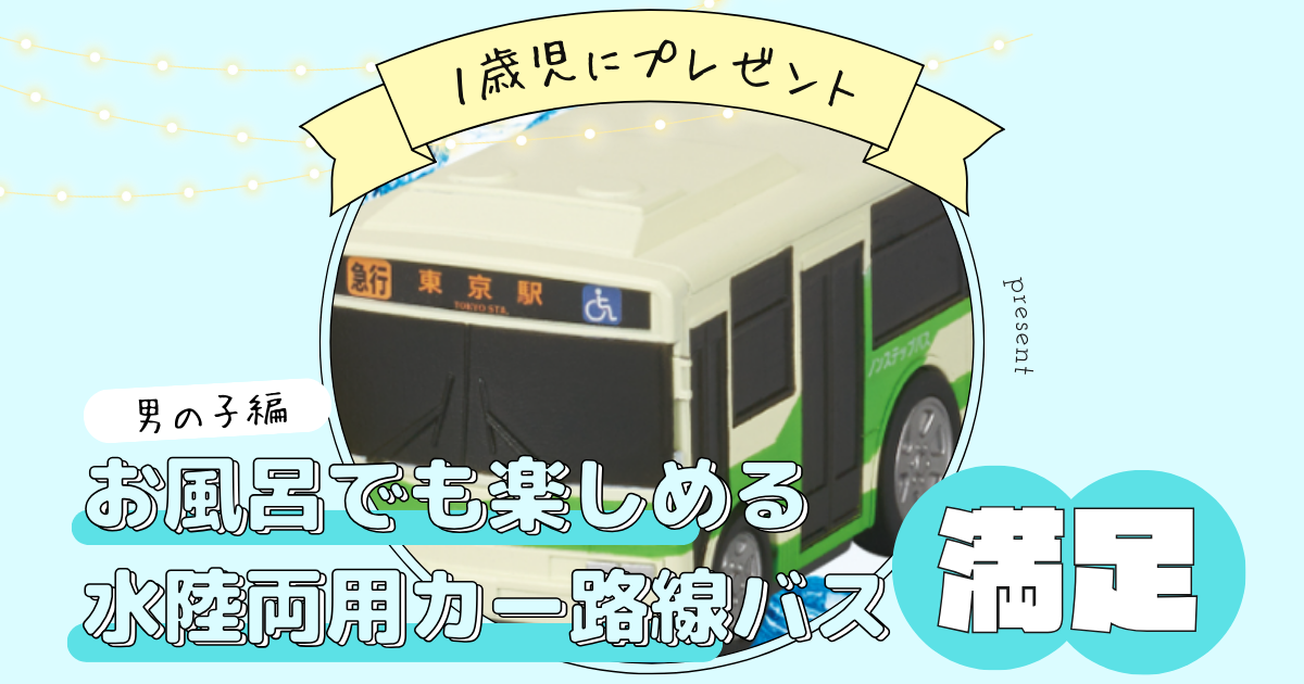 (未使用･未開封品)　水陸両用カー 路線バス wyeba8q 水陸両用カー 路線バス | 玩具卸売 カワダオンライン