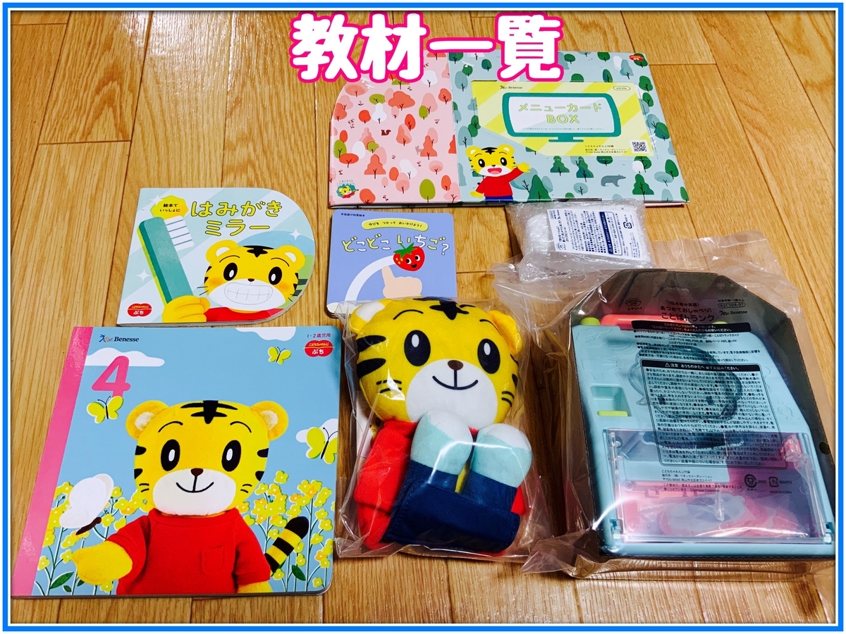 f.こどもちゃれんじ　ぷち　絵本　 エデュトイ　言葉トランク　知育キッチン こどもちゃれんじぷちの効果がすごい！実体験から感想を徹底解説