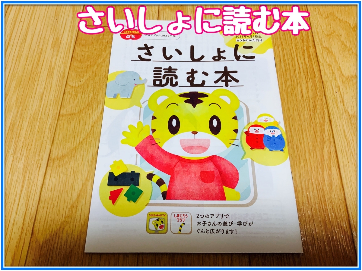 幼児期に大切なことば力を育む！こどもちゃれんじぷち4月号を