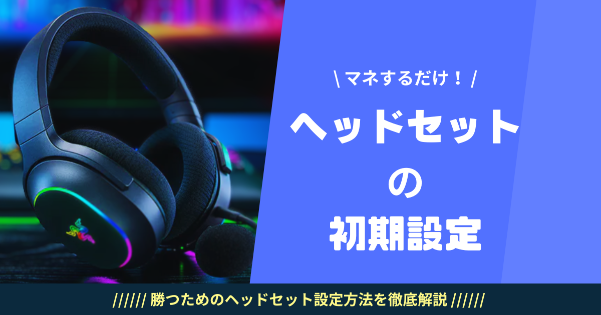 知らなきゃ損！RAZERヘッドセットの神設定をジャンル別に徹底解説