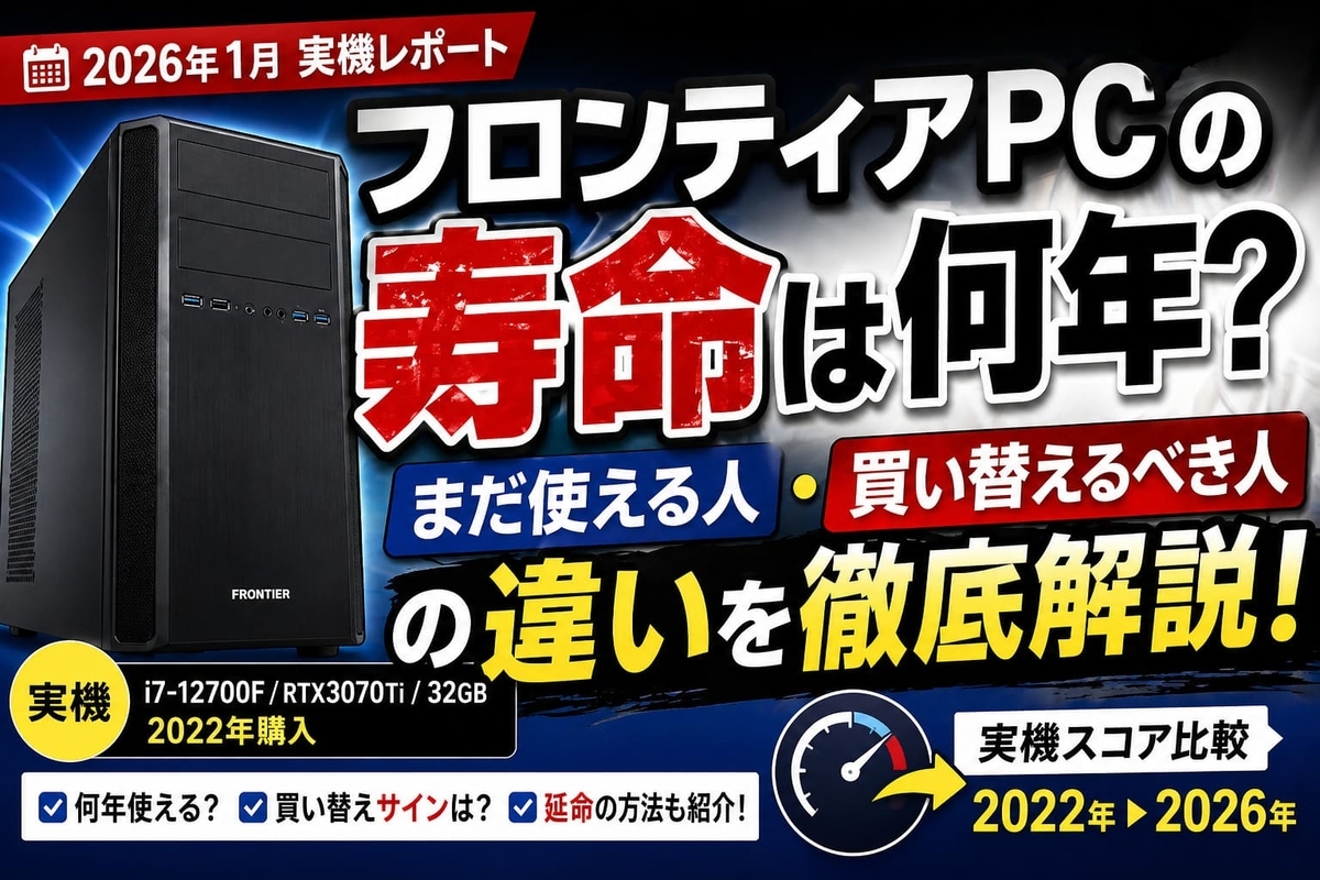 フロンティアPCの寿命は?