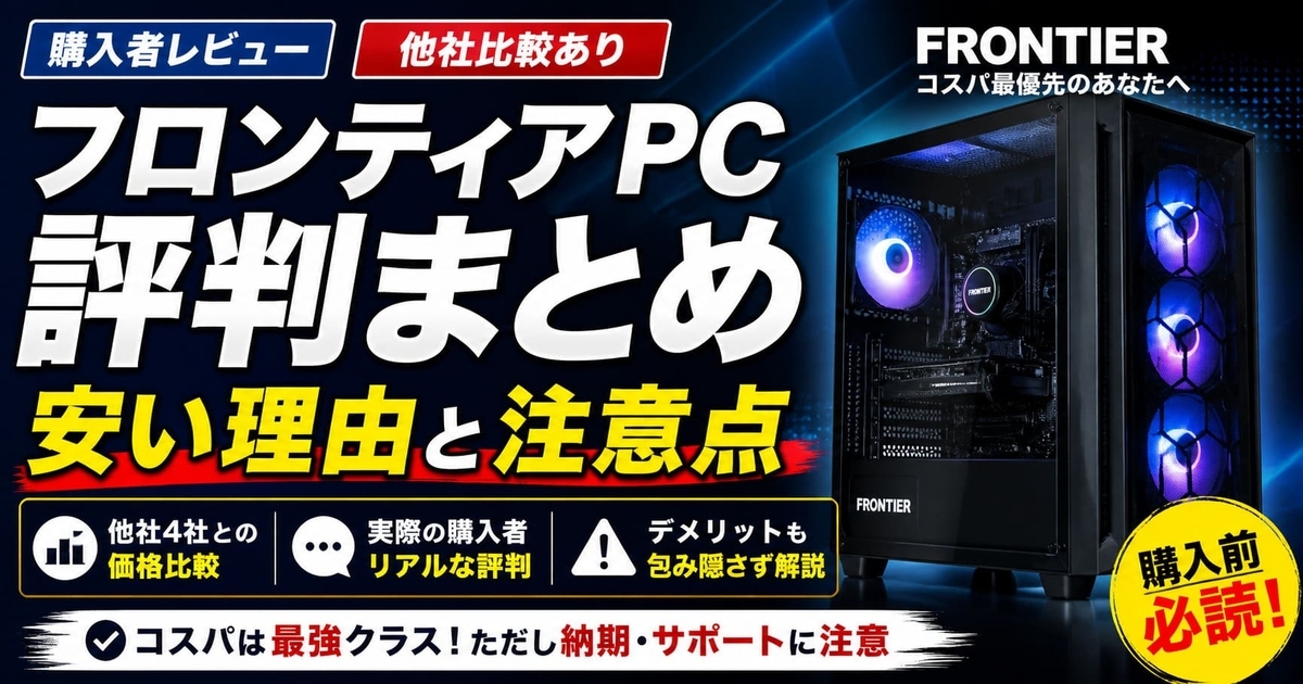 【格安】フロンティアPC SSD128GB メモリ12GB DVD【訳あり品】 フロンティアのゲーミングPC評判まとめ 安い理由と注意点を徹底解説